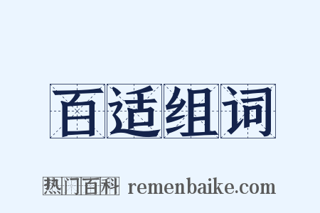 百适组词是什么意思的图片